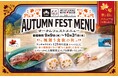 【創業125周年記念】“食欲の秋”を彩る3つの特選食材を使用した料理フェア『オータムフェスト』を開催!