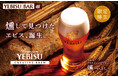 じっくり味わう、ほのかにスモーキーなヱビス。「ヱビス クリエイティブブリュー 燻(いぶし)」9月10日から全国のYEBISU BARで数量限定販売