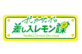 ~「キレートレモン」で気分をリフレッシュ~ 好評につき「#江口拓也の差し入レモンコール」の電話番号を期間限定公開!江口拓也さんのやさしいボイスが聴けるのは2024年10月2日(水)まで