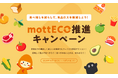 「食品ロス削減月間」の10月1日より1か月間『mottECO推進キャンペーン』実施-外食業界の食品ロス削減を目指す実証事業に連携-