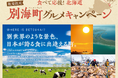北海道を“食べて”応援しよう!別海町グルメフェア開催!全国の銀座ライオン・ヱビスバーなどで特別メニューを限定販売