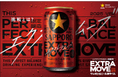 「サッポロ生ビール黒ラベル EXTRA MOVE(エクストラムーブ)」3月4日(火)数量限定発売