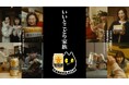 こねこフィルムと制作した「サッポロ GOLD STAR」新CMを1月14日(火)から放映