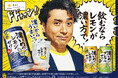 俳優のムロツヨシさんが登場!「サッポロ 濃いめ」ブランド新TVCM1月28日(火)から公開