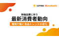 サッポロホールディングスとクラダシが共同調査を実施、物価高騰に伴う最新消費者動向を企業向けに限定公開