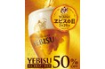 2月25日は「ヱビスの日」当日は樽生ヱビスが終日半額!全国の銀座ライオン・YEBISU BARなどで