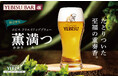 『ヱビス クリエイティブブリュー 薫満つ(かおりみつ)』樽生を3月11日から数量限定販売!YEBISU BARだけで味わえるマリアージュメニューも同時販売