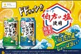 「伯方の塩」と初コラボ!「サッポロ 濃いめのレモンサワー・グレフルサワー 伯方の夏」6月3日(火)数量限定発売