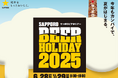 ビールを愛する大人たちへ 「SAPPORO BEER HOLIDAY(サッポロビアホリデー)」 6月28日(土)・29日(日)に札幌で開催!
