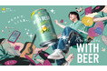 「Novelbright」×「サッポロ WITH BEER ホワイトエール」新たな環境に踏み出した人を応援するスペシャルコンテンツを公開