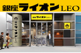 7月1日、名古屋に「銀座ライオン」が帰ってくる!「銀座ライオンLEO ブロッサ久屋大通店」リニューアルオープン