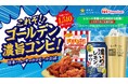サッポロ 「濃いめ」×日本ハム 「チキチキボーン®」コラボレーション企画「ゴールデンコンビが当たる!濃いカラBOXキャンペーン」実施