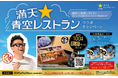 「サッポロ生ビール黒ラベル」×「満天☆青空レストラン」コラボキャンペーンパック7月15日(火)数量限定発売