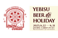 "クラフトコーラ"にインスパイアされた爽やかなビール「mimicolale(ミミコラーレ)」 YEBISU BREWERY TOKYOで8月22日(金)発売