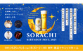 伝説のホップ「ソラチエース」の誕生日を祝う「SORACHI BIRTHDAY FEST.2025」9月5日(金)銀座にて開催