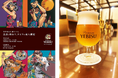 ヱビスビール135周年特別企画 第2弾 漫画家 荒木飛呂彦が今度は洋装の美人画を描き下ろし 「五感で味わう、ヱビスの美人画展」が 9月10日(水)から東京で、9月19日(金)から大阪で開催!
