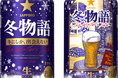 冬にしか、出会えない「サッポロ 冬物語」10月21日(火)数量限定発売