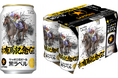 サッポロ生ビール黒ラベル「JRA有馬記念缶」11月11日(火)数量限定発売