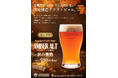 名古屋発「浩養園クラフトビール」から『アンバーアルト 秋の豊熟』を限定販売!10月1日から名古屋エリアで数量限定販売