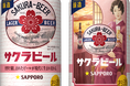 「サッポロ サクラビール」1月27日(火)数量限定発売