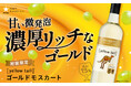 オーストラリアワイン［イエローテイル］から甘い微発泡の新感覚ワイン「ゴールドモスカート」4月14日(火)数量限定発売