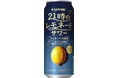ファミリーマート限定「サッポロ 21時のレモネードサワー」12月16日(火)数量限定発売