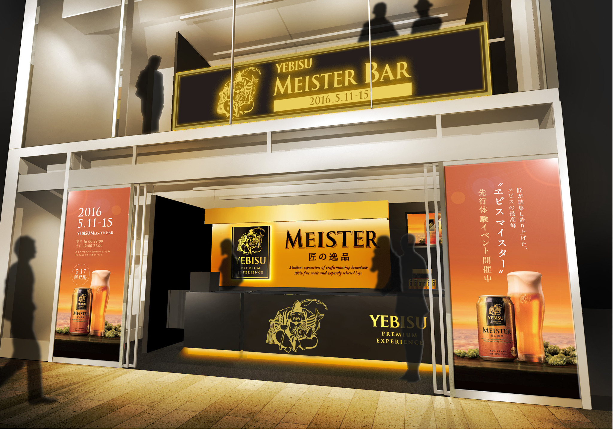 Yebisu Meister Bar を表参道にオープン 5月17日新発売のヱビスの最高峰 ヱビス マイスター を先行試飲 サッポロホールディングス のプレスリリース