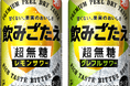 「サッポロ 飲みごたえ＜超無糖＞」 3月17日(火)新発売
