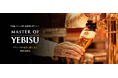 ヱビスの提供価値を極める 「Master of YEBISU」認定制度開始