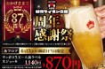新宿でビールを楽しむなら『新宿ライオン会館』８７周年記念の感謝祭を４月１３日～４月１７日に開催