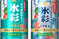 「サッポロサワー 氷彩１９８４ 夏のすいか仕立て」 6月9日(火)数量限定発売