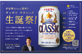 北海道限定ビール「サッポロ　クラシック」の誕生日を祝う「サッポロ　クラシック 生誕祭！」6月12日（金）サッポロビール園にて開催