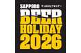 ビールを愛する大人たちへ「SAPPORO BEER HOLIDAY(サッポロビアホリデー)」6月27日(土)・28日(日)に札幌で開催！