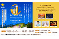 伝説のホップ「ソラチエース」の誕生日を祝う「SORACHI BIRTHDAY FEST.2026」9月5日(土)ホテル椿山荘東京にて開催