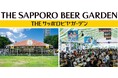 ７月２３日オープン！札幌大通公園の夏が今年もはじまる！大通公園８丁目「THE サッポロビヤガーデン」