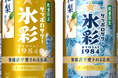 氷彩ブランドから新しい限定品が登場！「サッポロサワー 氷彩１９８４ 和梨仕立て」 8月25日(火)数量限定発売