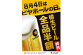 ８月４日「ビヤホールの日」は生ビール全品半額！サッポロライオン127周年の創業祭