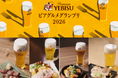 「ヱビスに合う一皿」が集う体験イベント「YEBISU ビアグルメグランプリ 2026」9月19日(土)開幕