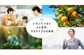 「ポッカサッポロ国産レモンプロジェクト」がJ-クレジット制度に登録