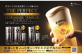 サッポロ生ビール黒ラベル「THE PERFECT CUSTOMIZED TUMBLER」プレゼントキャンペーン9月1日(火)より実施