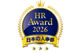 「ＨＲアワード2026」サッポロビールの「役員360度フィードバックセッション」が企業人事部門で優秀賞を受賞