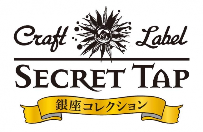 Craft Label SECRET TAP-銀座コレクション-（ロゴ）
