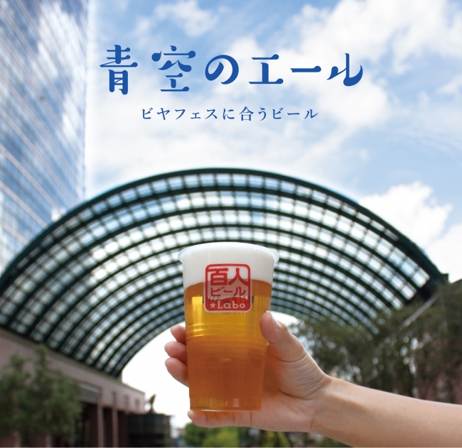 ▲ 恵比寿麦酒祭りで限定テスト販売する、ビヤフェス・街飲みに合う「青空のエール」