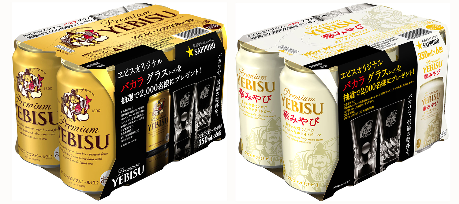 ヱビスオリジナル バカラ グラス＜ペア＞プレゼント」キャンペーン実施 