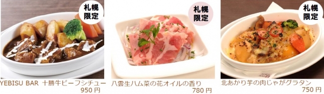 札幌アピア店限定の「北海道食材を使用した料理」
