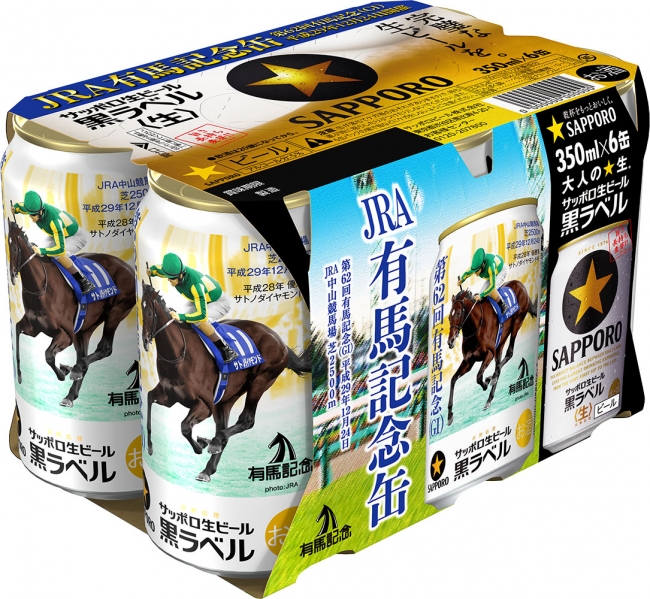 サッポロ生ビール黒ラベル「ＪＲＡ有馬記念缶」発売｜サッポロ