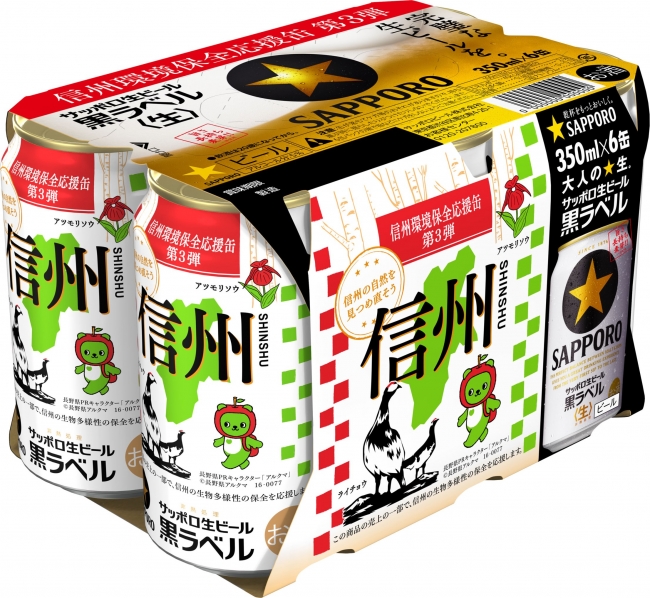 サッポロ生ビール黒ラベル「信州環境保全応援缶」第3弾発売