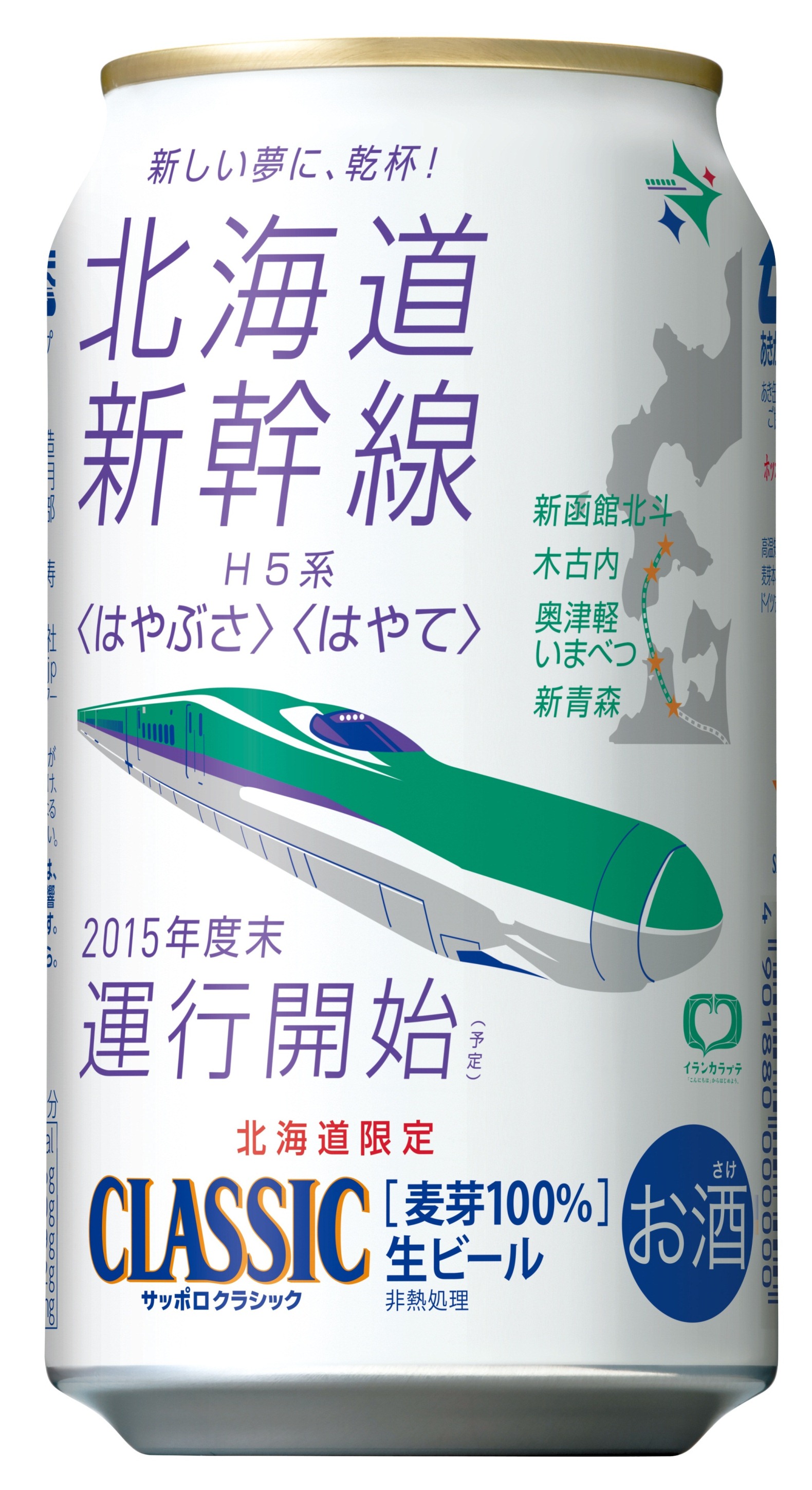 サッポロ クラシック 北海道新幹線缶 および 北海道新幹線缶ギフトセット 限定発売 サッポロホールディングス のプレスリリース