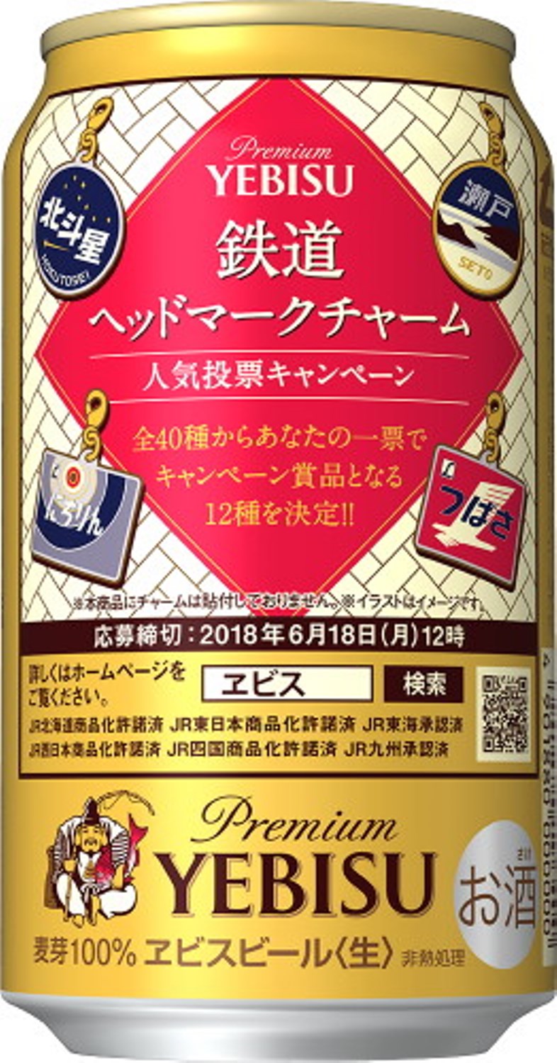 ヱビスビール 鉄道ヘッドマークデザイン缶」を限定発売｜サッポロ