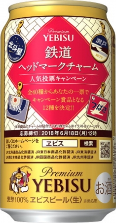 ヱビスビール 鉄道ヘッドマークデザイン缶」を限定発売 | サッポロ